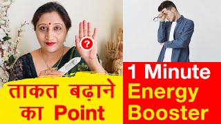 ताक़त कैसे बढ़ाये || Energy Booster Acupressure Point || ताक़त की दवा || Dr. Richa Varshney screenshot 4