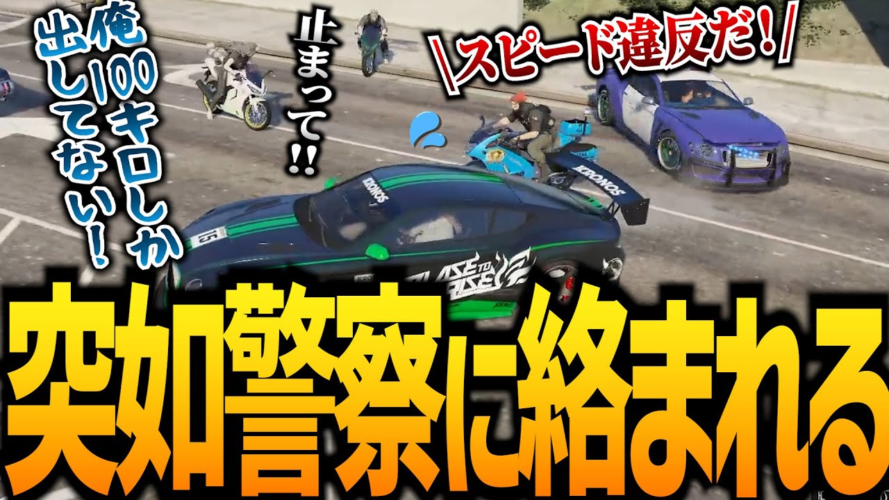 【ストグラ】法定速度だったのに凄い数の警官に追いかけられた日【GTA5】