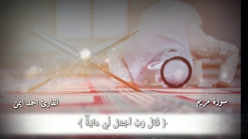 سورة مريم تلاوة خاشعه للقارئ احمد ايمن.
