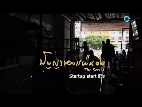 Startup start ชีวิต | ปัญญาของแผ่นดิน [by Mahidol Channel]