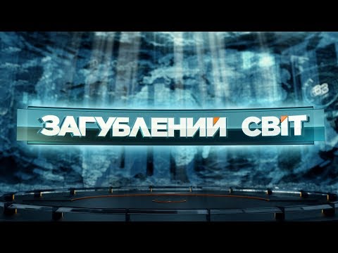 Веганство – загроза людству – Загублений світ. 6 серія