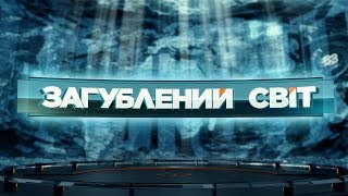 Веганство – загроза людству – Загублений світ. 6 серія Веганство – загроза людству – Загублений світ. 6 серія