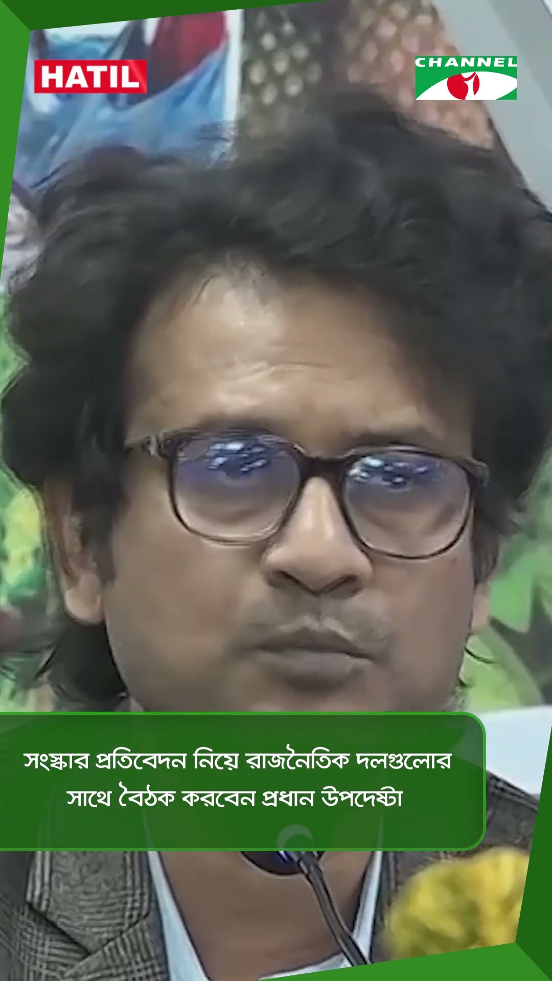 সংস্কার প্রতিবেদন নিয়ে রাজনৈতিক দলগুলোর সাথে বৈঠক করবেন প্রধান উপদেষ্টা || Channel i News