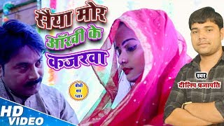       dilip Prajapati Sayaaee Mor Aankhee Ke Kajarava