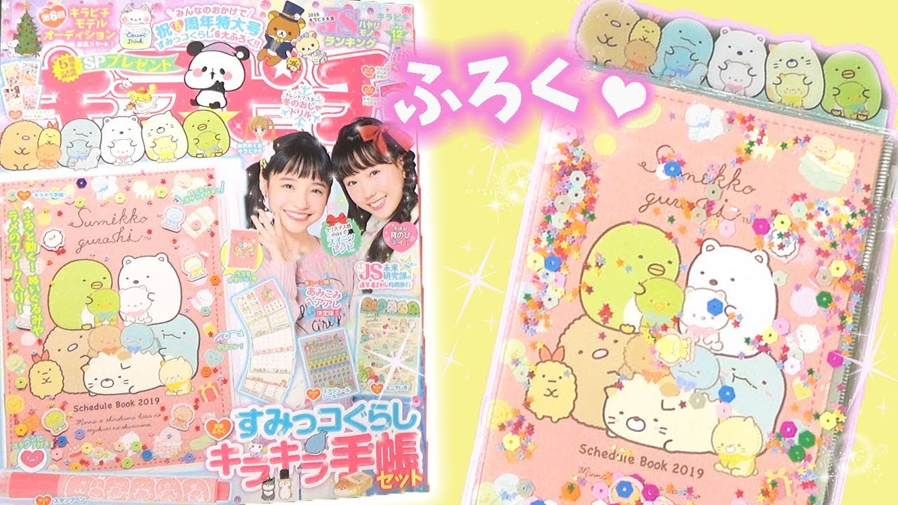 付録】キラピチ12月号☆すみっコぐらしのキラキラ手帳紹介♪角落生物
