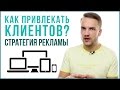 КАК ПРИВЛЕЧЬ КЛИЕНТОВ? Реклама в Интернете на полную мощность