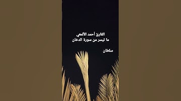 القارئ أحمد الألمعي ما تيسر من سورة الدخان 1