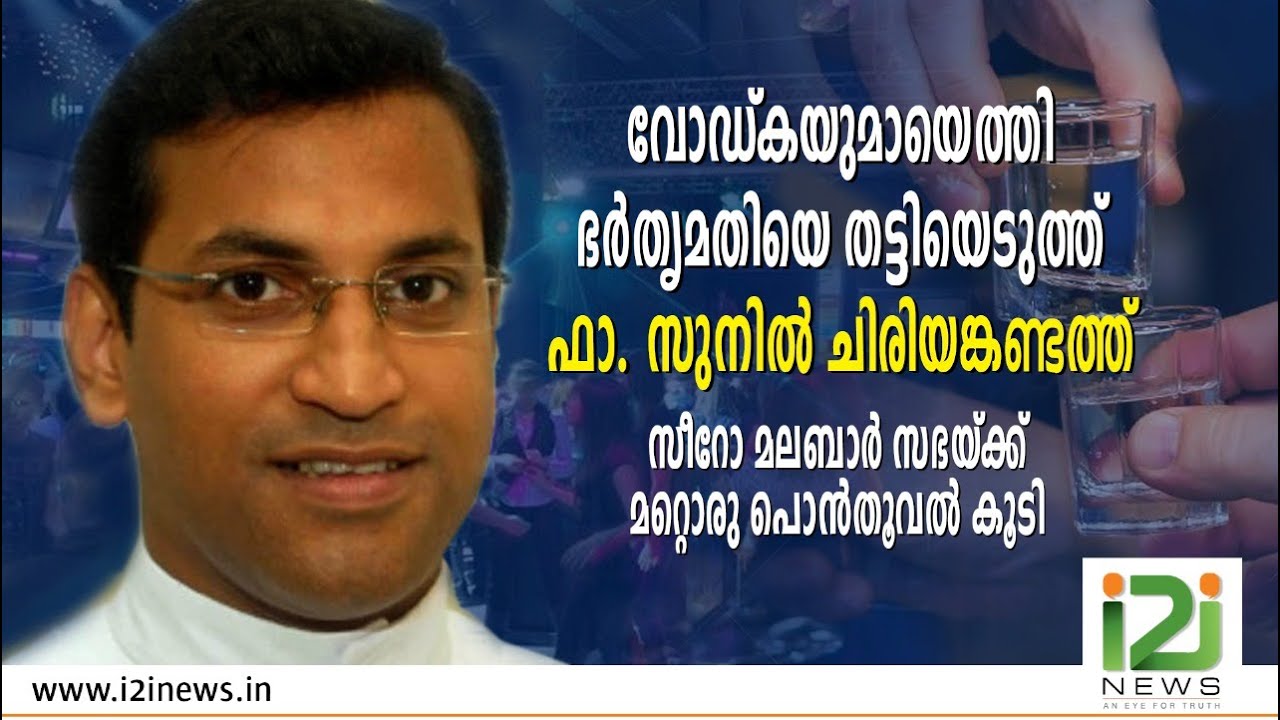 വോഡ്കയുമായെത്തി ഭർതൃമതിയെ തട്ടിയെടുത്ത് ഫാ.സുനിൽ ചിരിയങ്കണ്ടത്ത്|Fr.SUNIL CHIRIYANKANDATH|i2iNEWS|