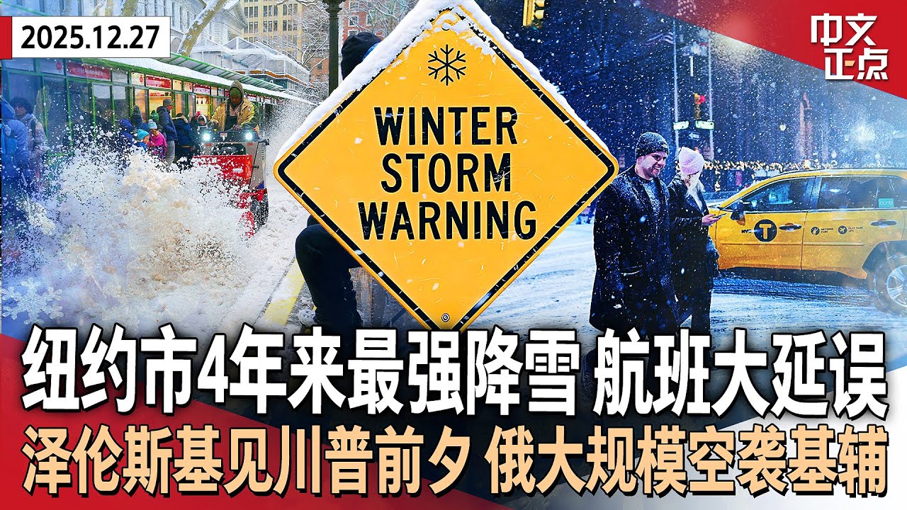 纽约市迎近4年来最强降雪 三大机场航班受影响｜泽伦斯基访美见川普前夕  俄罗斯大规模空袭基辅｜泰国柬埔寨签停火协议｜台湾东部海域发生7级地震｜纽约单周新增流感病例数破纪录《中文正点》25.12.27