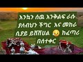 እንኳን ሰዉ እንቅልፋ ራሱ ያለብህን ችግር እና መካራ ሲያይ ይሽሽሀል ከፈጣሪ በስተቀር እንኳን ሰዉ እንቅልፋ ራሱ ያለብህን ችግር እና መካራ ሲያይ ይሽሽሀል ከፈጣሪ በስተቀር