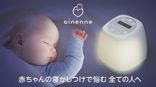 赤ちゃんの寝かしつけをサポートするスマートベッドライト「ainenne」