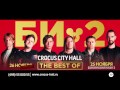 Би-2 «Best Of» 25 и 26 ноября в Crocus City Hall