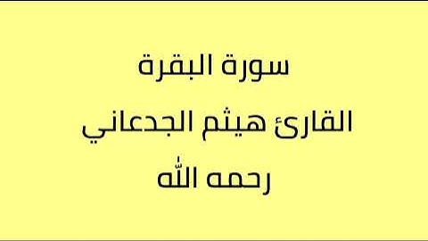 سورة البقرة القارئ هيثم الجدعاني رحمه الله