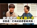 歐錦棠的師父徐二牛｜佢話我知就算係拍打戲都要有感情！｜乜乜棠水舖