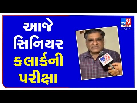 Rajkot: Gaun Seva Ayog senior clerk class 3 exam today; covid guidelines to be followed| TV9News