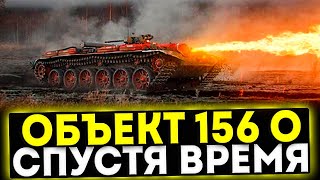 ✅ Объект 156 О - СПУСТЯ ВРЕМЯ! ОБЗОР ТАНКА! МИР ТАНКОВ