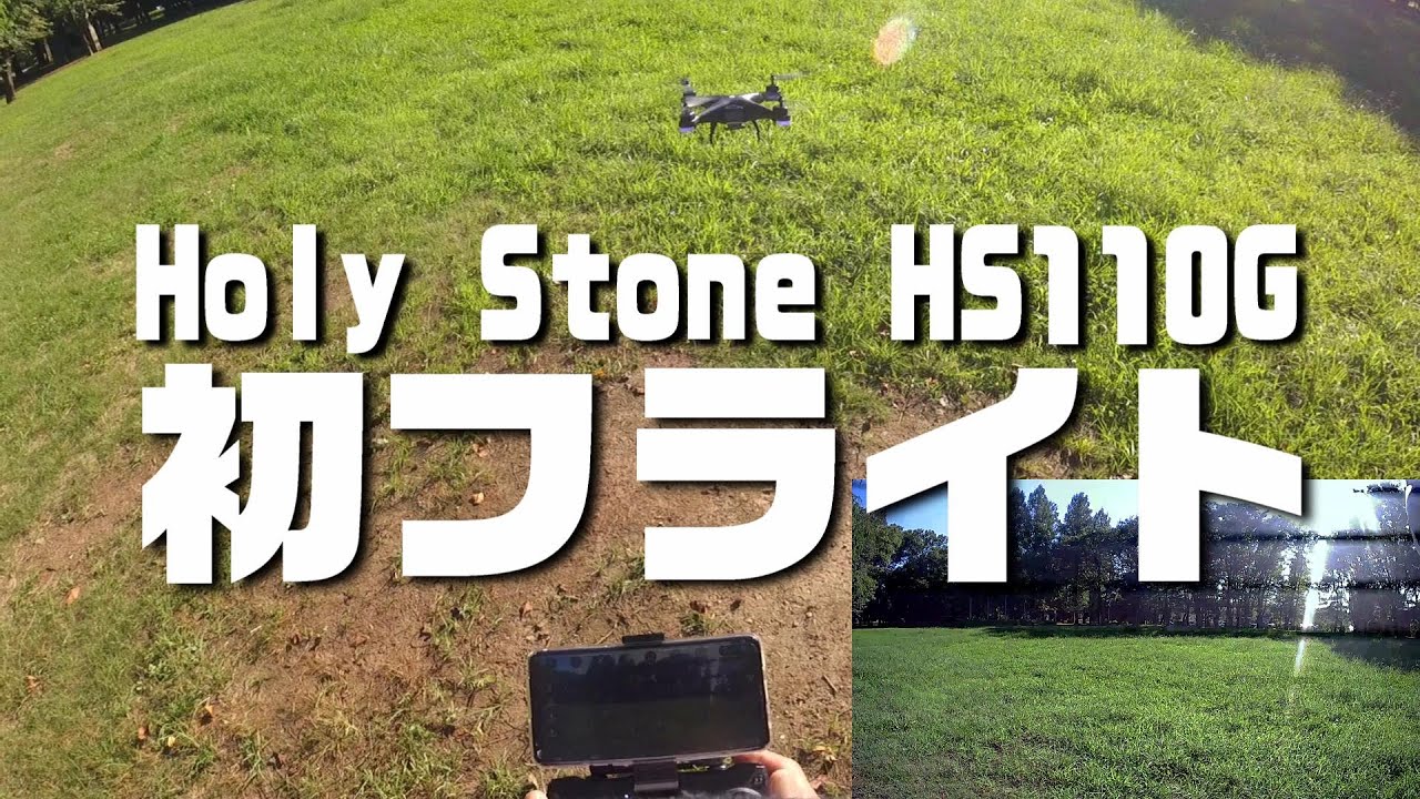 Holy Stone HS110G 初フライト