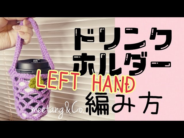 LEFT handed 左利きさん用 ドリンクカップホルダーの編み方 by meetang