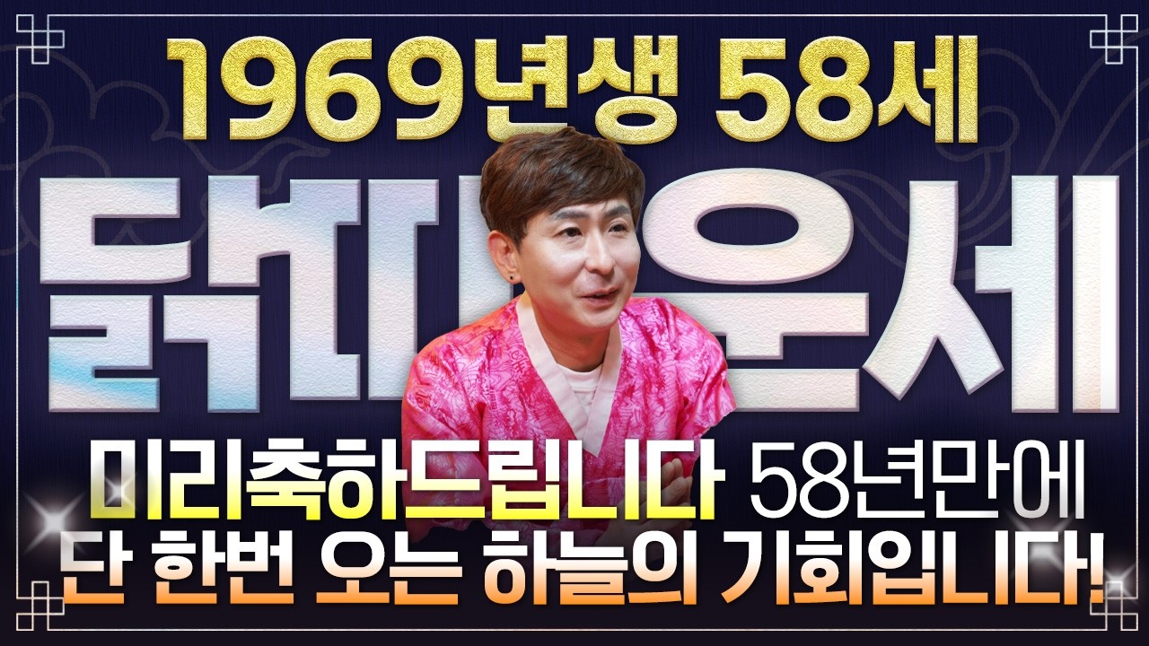 [2026년 58세 닭띠운세] 1969년생 닭띠가 X월에 태어났다면 2026년에 100% 대박납니다! 금전,문서,귀인운 모두 펑펑 터진다!! 69년생 58세 닭띠의 신년운세!