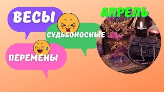 ВЕСЫ ♎️ АПРЕЛЬ - СУДЬБОНОСНЫЕ ПЕРЕМЕНЫ 🔥 КАК ИЗМЕНИТСЯ ВАША ЖИЗНЬ? 🍀 ПРОГНОЗ Tarò Ispirazione