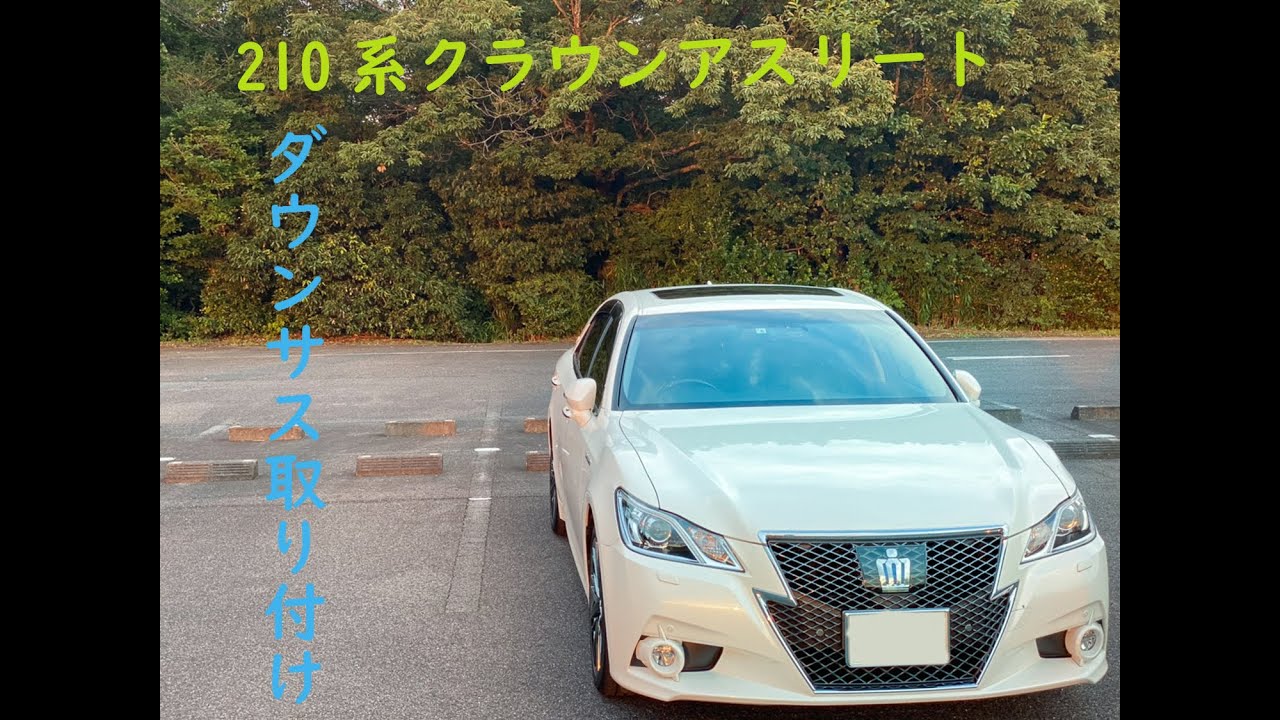 カーブログ】210クラウンアスリートHV寒冷地仕様を改造していくぞ 