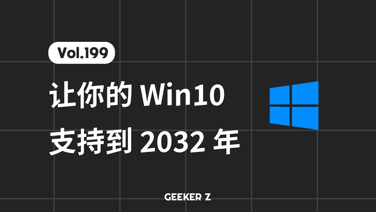 支持到 2032 年的 Win10？Win10 IoT LTSC 2021 安装与体验