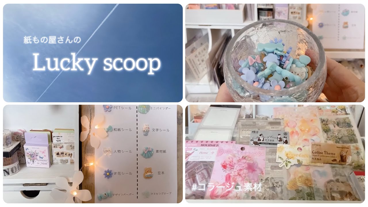 ラッキースクープ ︎︎☾* | 海外コラージュ素材 Luckyscoop No. - YouTube