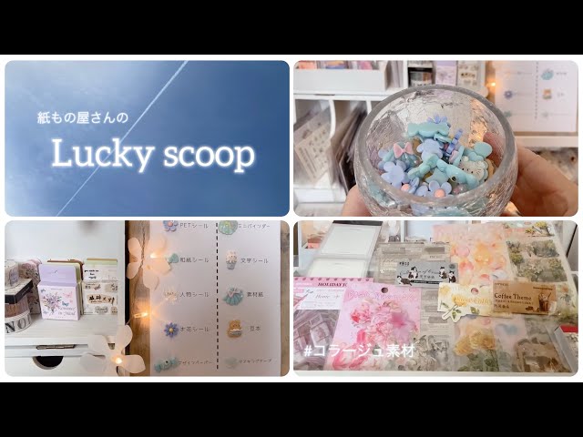 ラッキースクープ ︎︎☾* | 海外コラージュ素材 Luckyscoop No. - YouTube