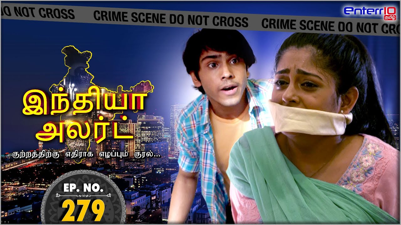 இந்தியா அலர்ட் |அன்பு இல் காணவில்லை | #India Alert #Tamil | New #FullEpisode 279