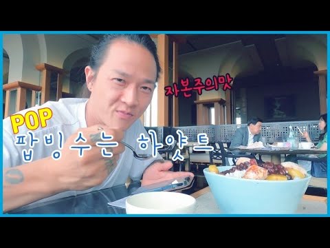 팝 <strong>빙</strong> 수