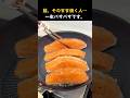 その一手、知らないと鮭はずっと不味いまま。