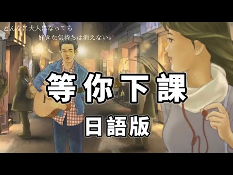 日語版【等你下課】 周杰倫 Jay Chou Cover