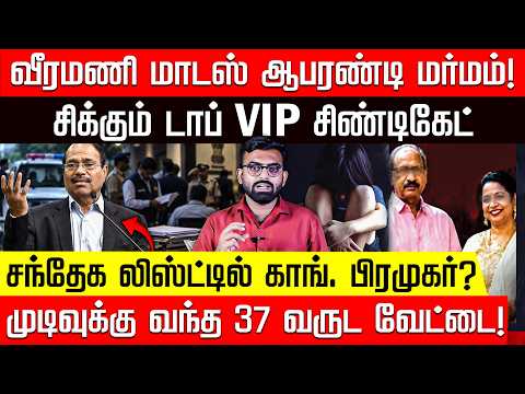 சீக்ரெட் பெட்ரூம் பங்களா? ஒரு MSGஆல் சிக்கிய நெட்வொர்க்! 💀| Gem Veeramani Case | Tamil | Nakkheeran