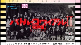 視聴者参加型】バトル・ロワイアルⅡ【特別篇】【同時視聴企画】 - YouTube