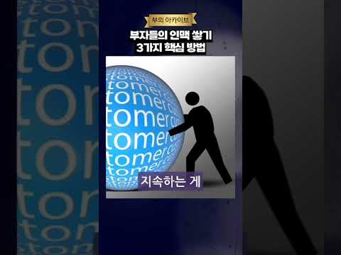 부자들의 인맥 쌓기 #부의기운 #부자의 그릇