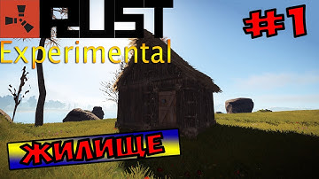 Rust Experimental-Начало выживания "Жилище" #1