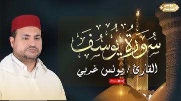 قرآن اليوم الرابع و العشرون من شهر رمضان المبارك 🌙سورة يوسف  للقارئ يونس غربي | Younes Gharbi