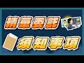 精華委託須知事項 thumbnail