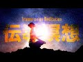 【伝導瞑想】人が「人間」である理由（ワケ）"Transmission Meditation"