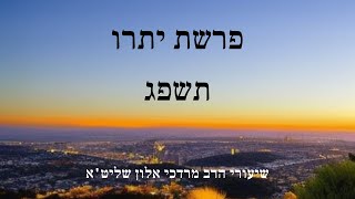 שיעור הרב מרדכי אלון פרשת יתרו תשפ״ג