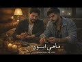 ماضي اسود نبيل الأديب ريمكس ديجي سيف 
