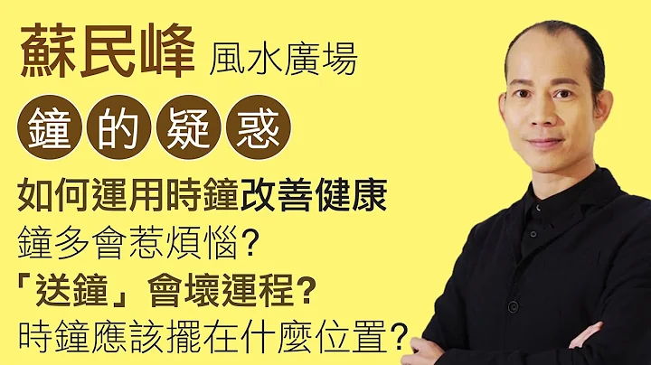 蘇民峰 鐘的疑惑 • 如何用時鐘來改善健康問題？ - 天天要聞