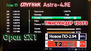 Спутник Astra-4.9E Транспондер 12073 Open SX1 Новое ПО