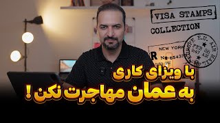 با ویزای کاری به عمان مهاجرت نکن