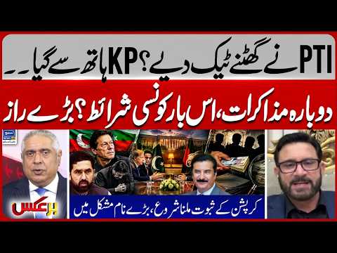 PTI Under Pressure in KP? New Talks, Tough Conditions & Corruption | Sohail Afridi | Baraks | EP 543