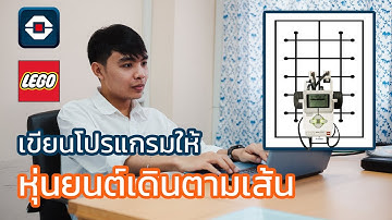 การเขียนโปรแกรมควบคุมหุ่นยนต์เดินตามเส้น LEGO MINDSTORMS EV3