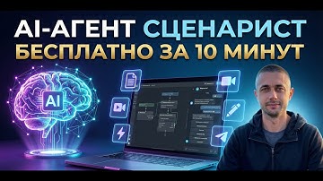 Контент-завод на автомате: создаём AI-агента сценариста за 10 минут | Автоматизация контента