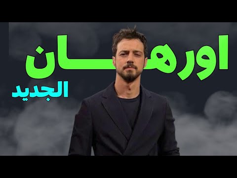 النار تشتعل شخصية أورهان غازي الجديدة تقلب أحداث مسلسل نهضة أورهان 