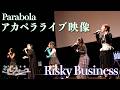 【うたごえはミルフィーユ】Parabola「Risky Business」アカペラライブ映像