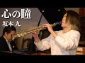 プロのサックス奏者が演奏する「坂本九/心の瞳」SAX:千野哲太 PIANO:大野紘平